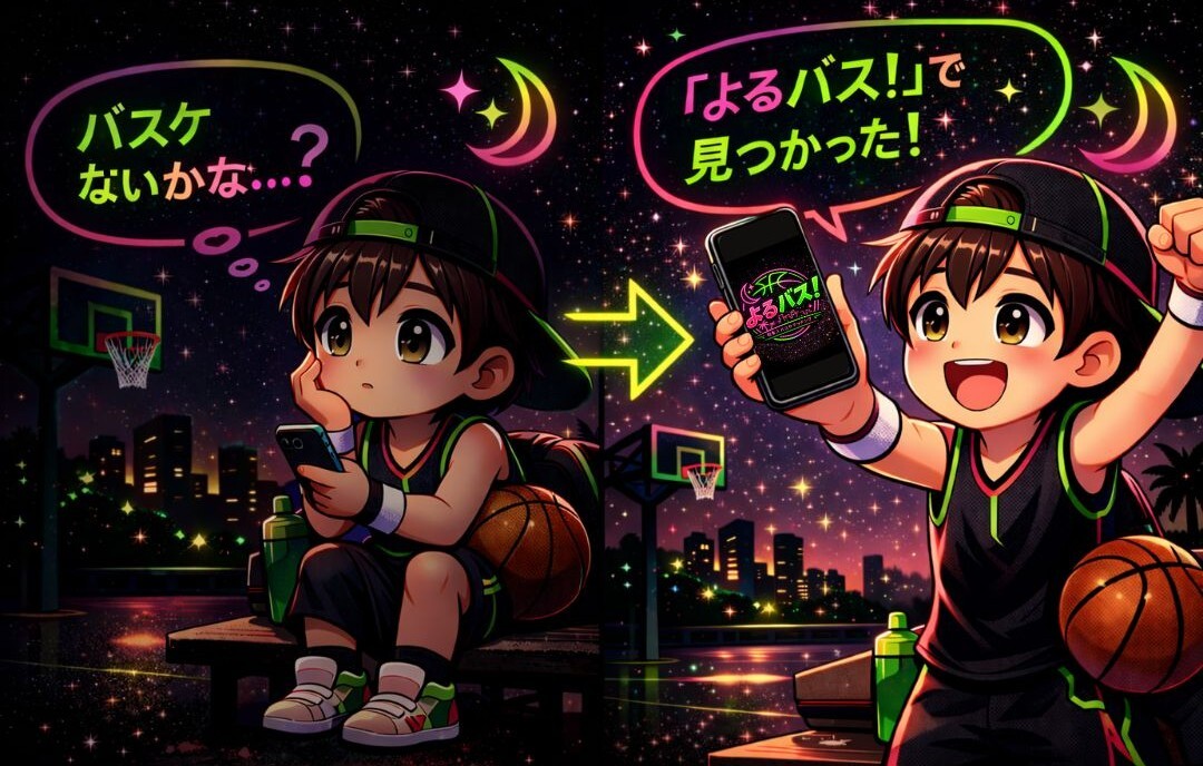 バスケないかな…？→よるバス!で見つかった！
